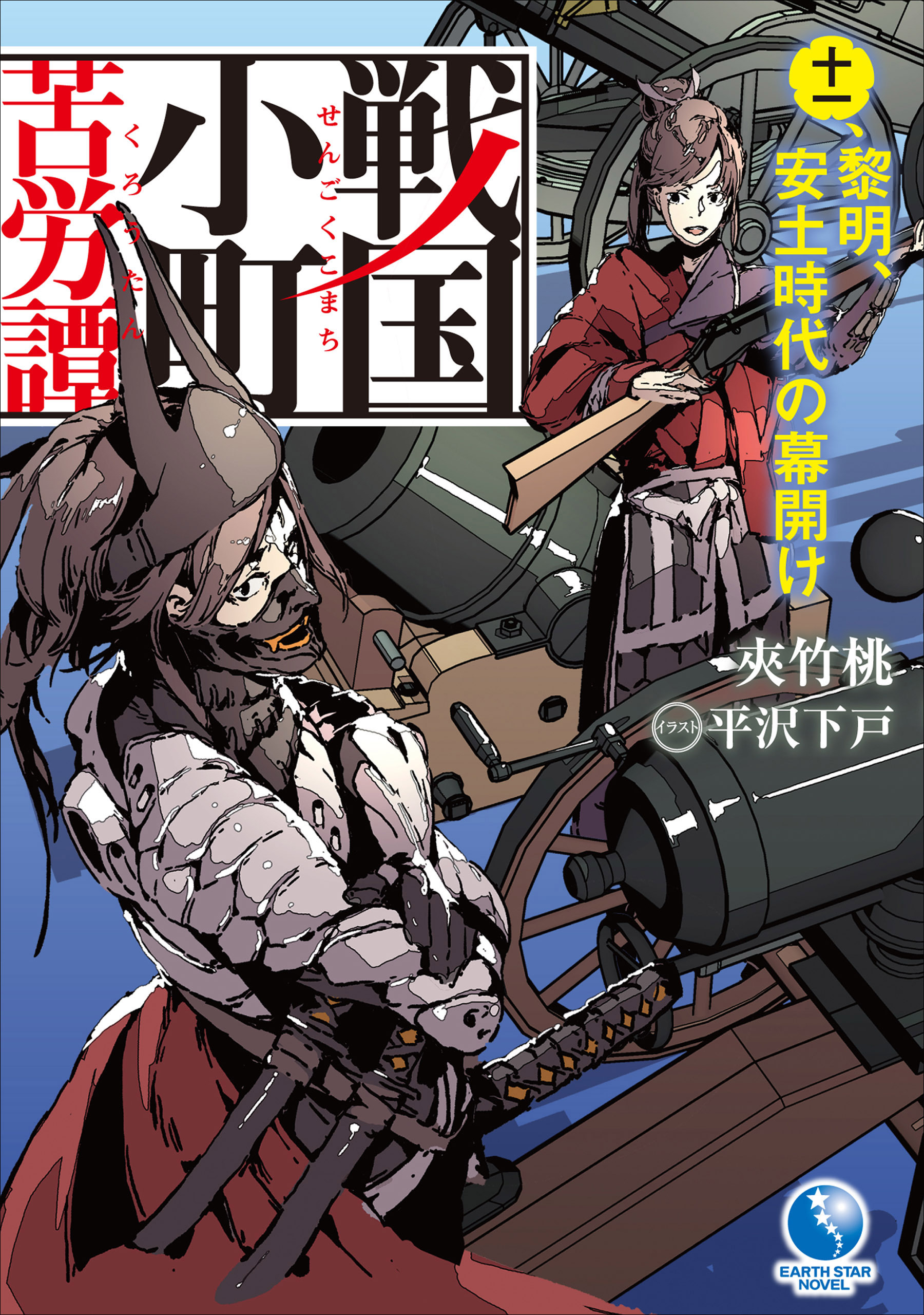 戦国小町苦労譚１１　黎明、安土時代の幕開け