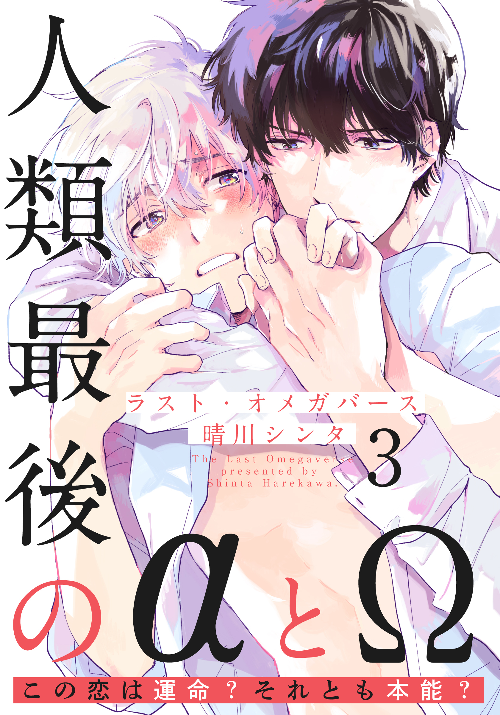 ラスト・オメガバース(3)