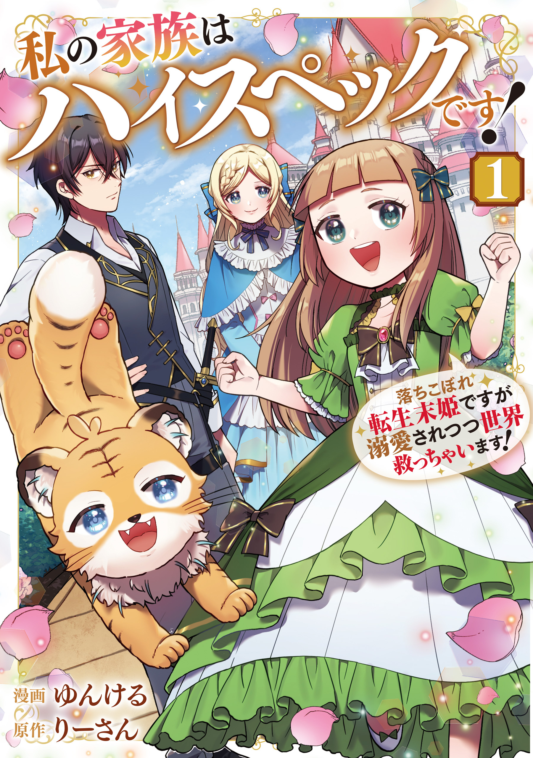 【期間限定　試し読み増量版】私の家族はハイスペックです！　落ちこぼれ転生末姫ですが溺愛されつつ世界救っちゃいます！１