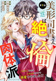 美形司書さんは絶倫肉体派 ヌルヌルなのはムキムキのせいで溺愛されました!? 第2話