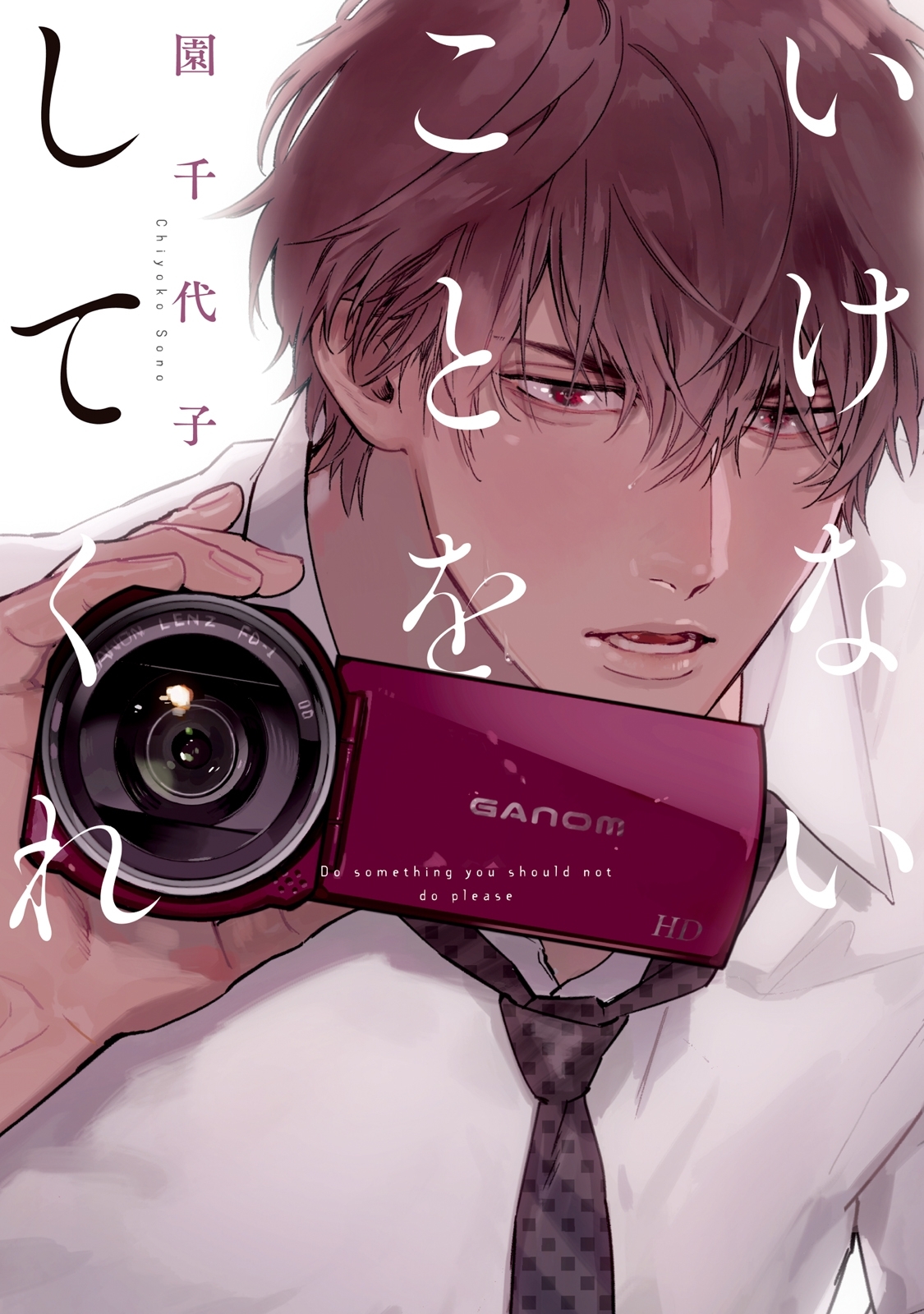 【期間限定　試し読み増量版　閲覧期限2025年12月31日】いけないことをしてくれ