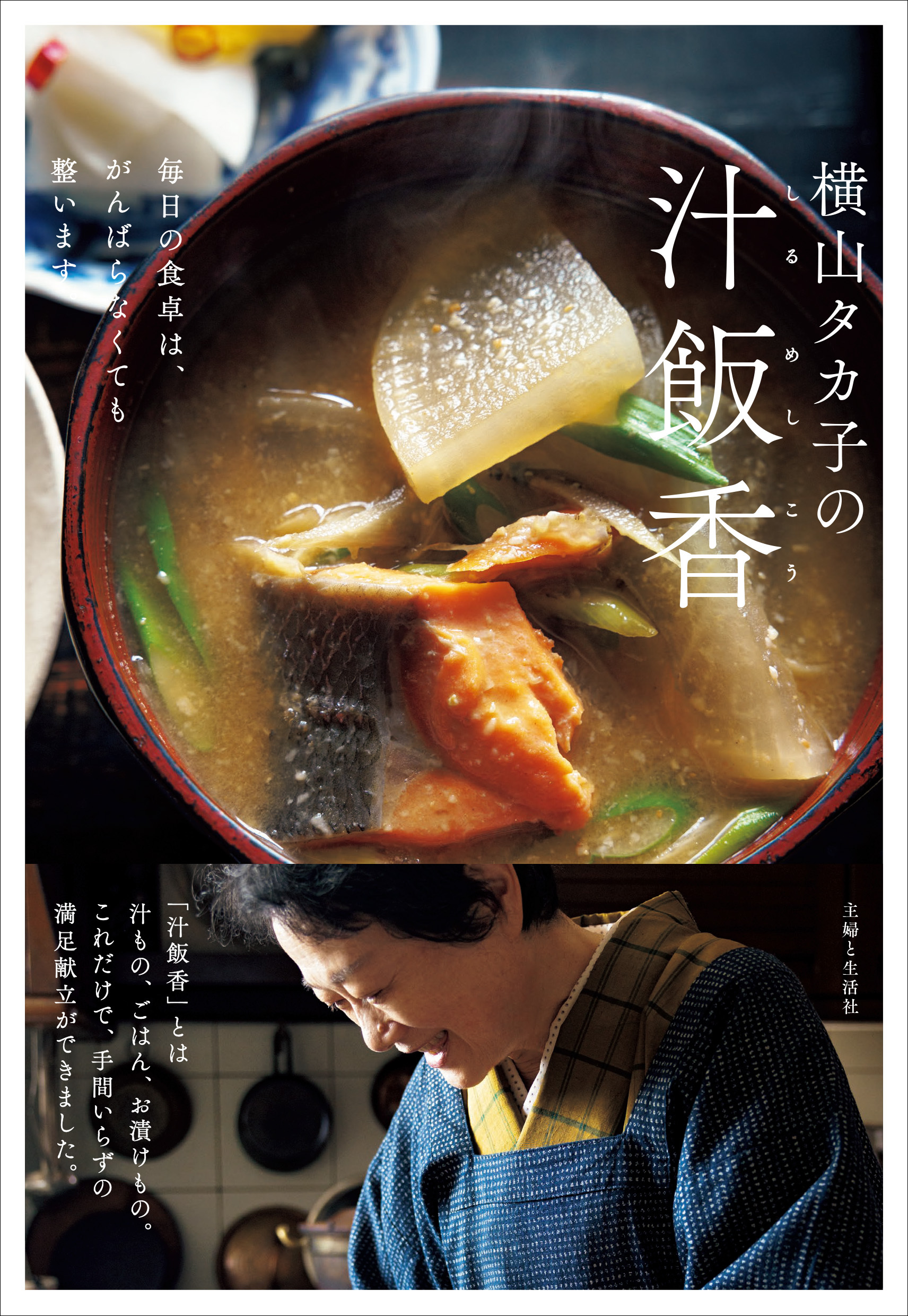 横山タカ子の汁飯香