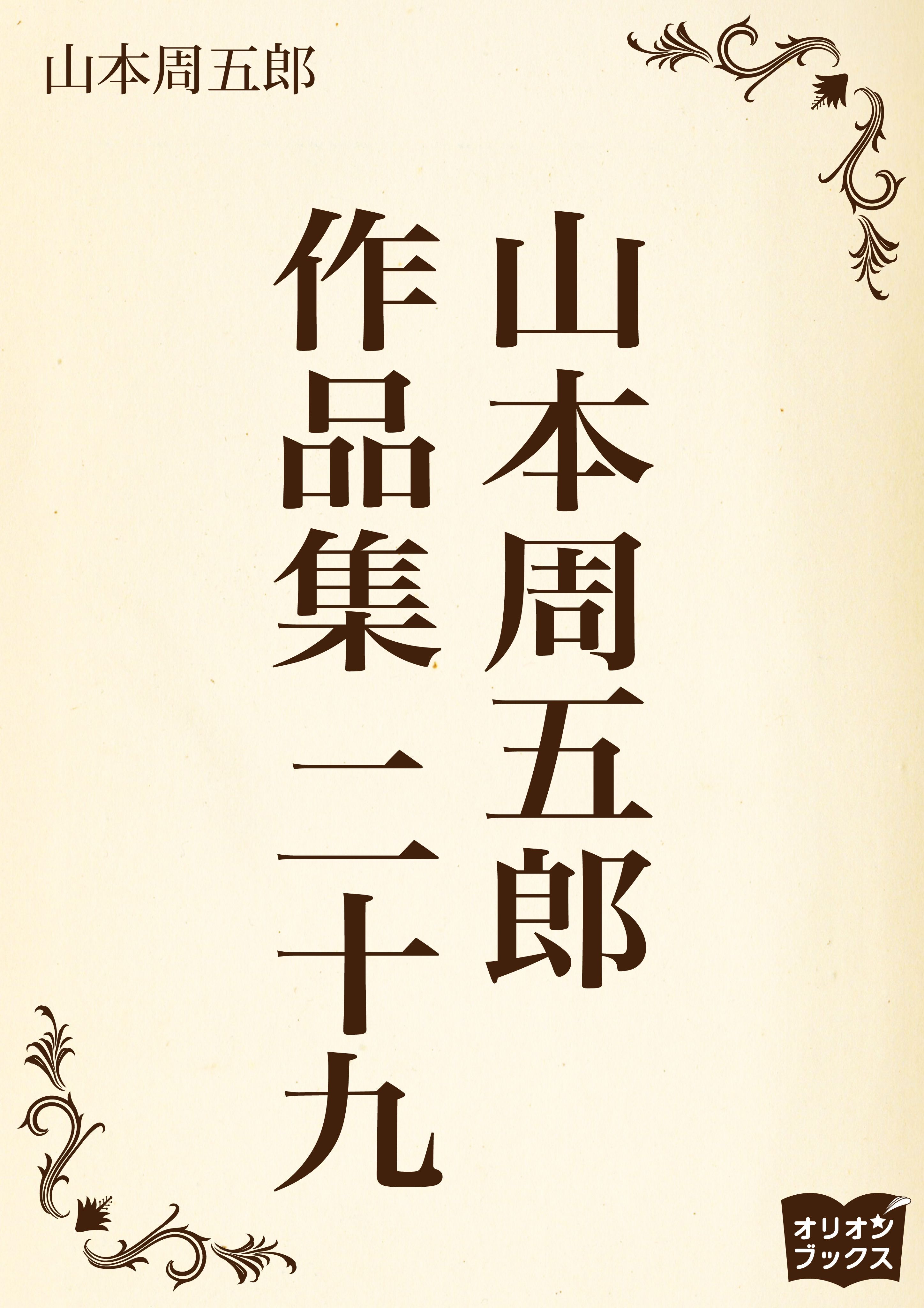 山本周五郎　作品集　二十九