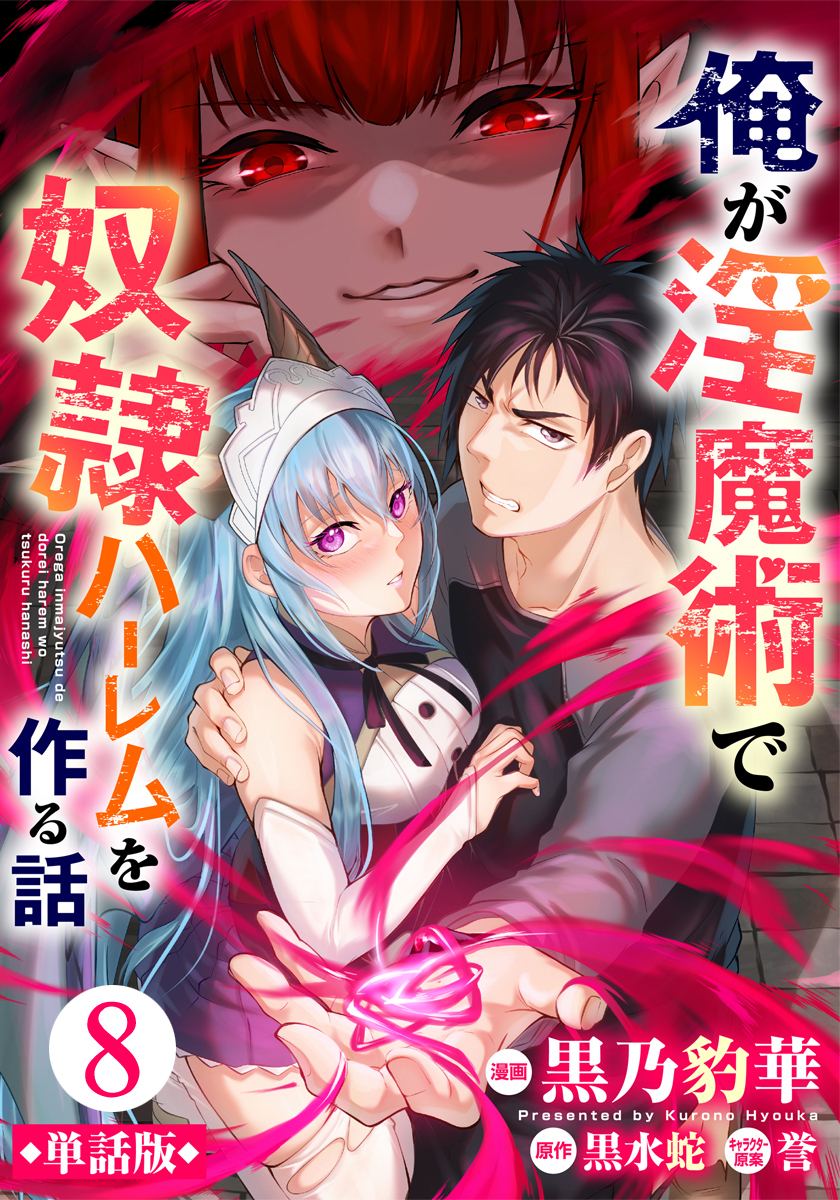 【単話版】俺が淫魔術で奴隷ハーレムを作る話（フルカラー） 第8話 堕落の道