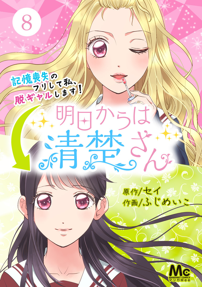 明日からは清楚さん～記憶喪失のフリして私、脱ギャルします！～ 8