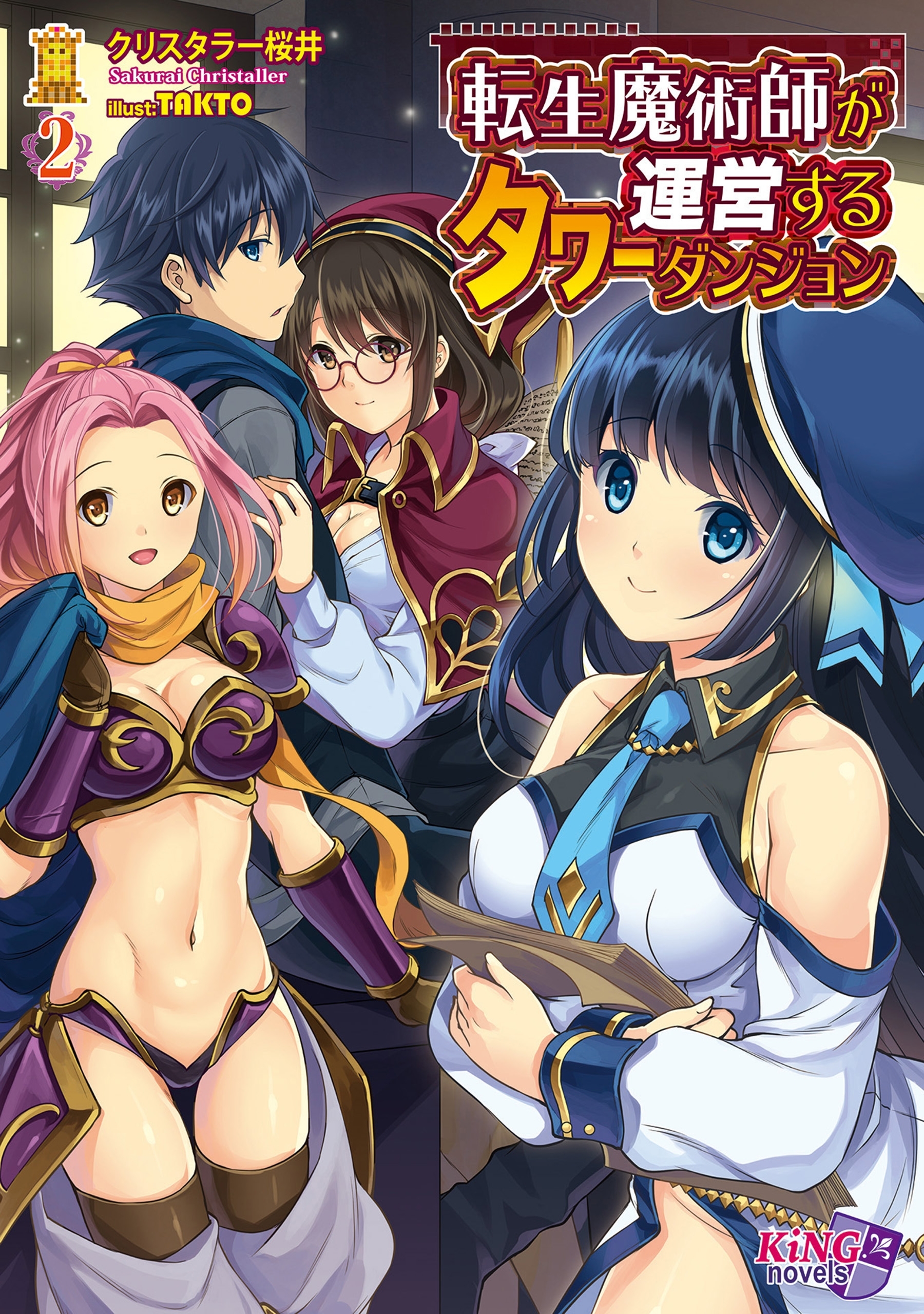 転生魔術師が運営するタワーダンジョン