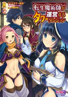 転生魔術師が運営するタワーダンジョン