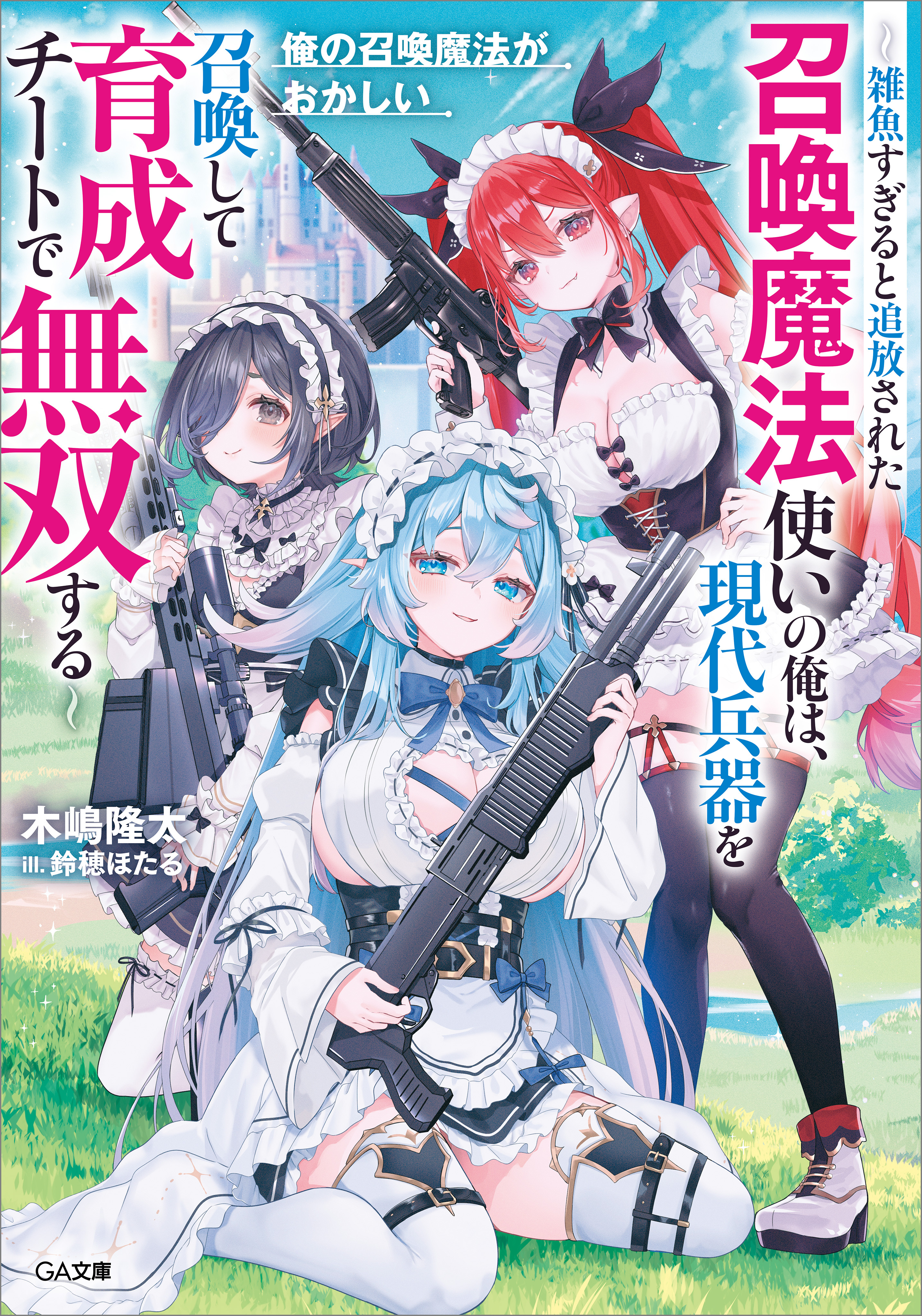 俺の召喚魔法がおかしい　～雑魚すぎると追放された召喚魔法使いの俺は、現代兵器を召喚して育成チートで無双する～