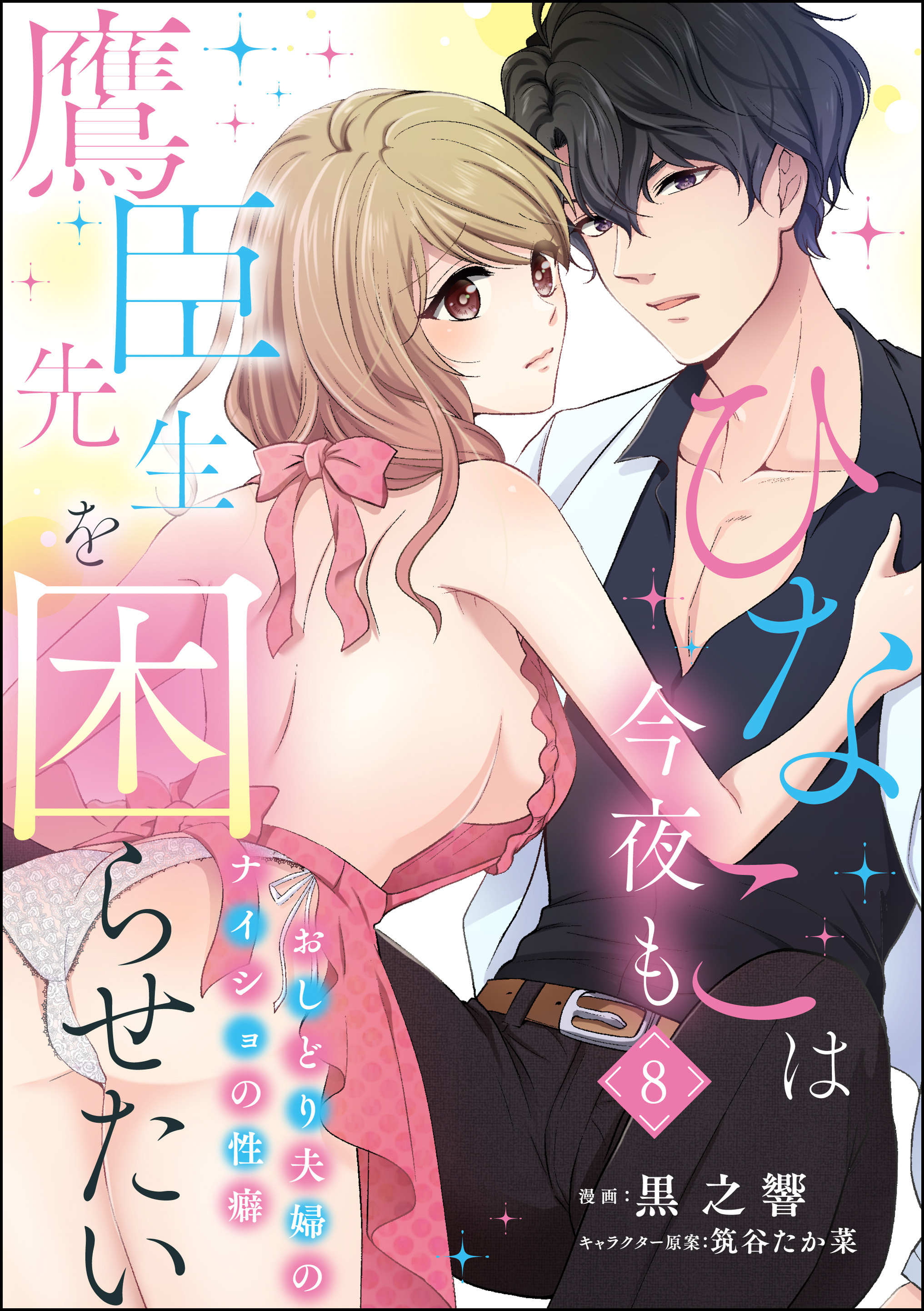 ひなこは今夜も鷹臣先生を困らせたい おしどり夫婦のナイショの性癖（分冊版）　【第8話】