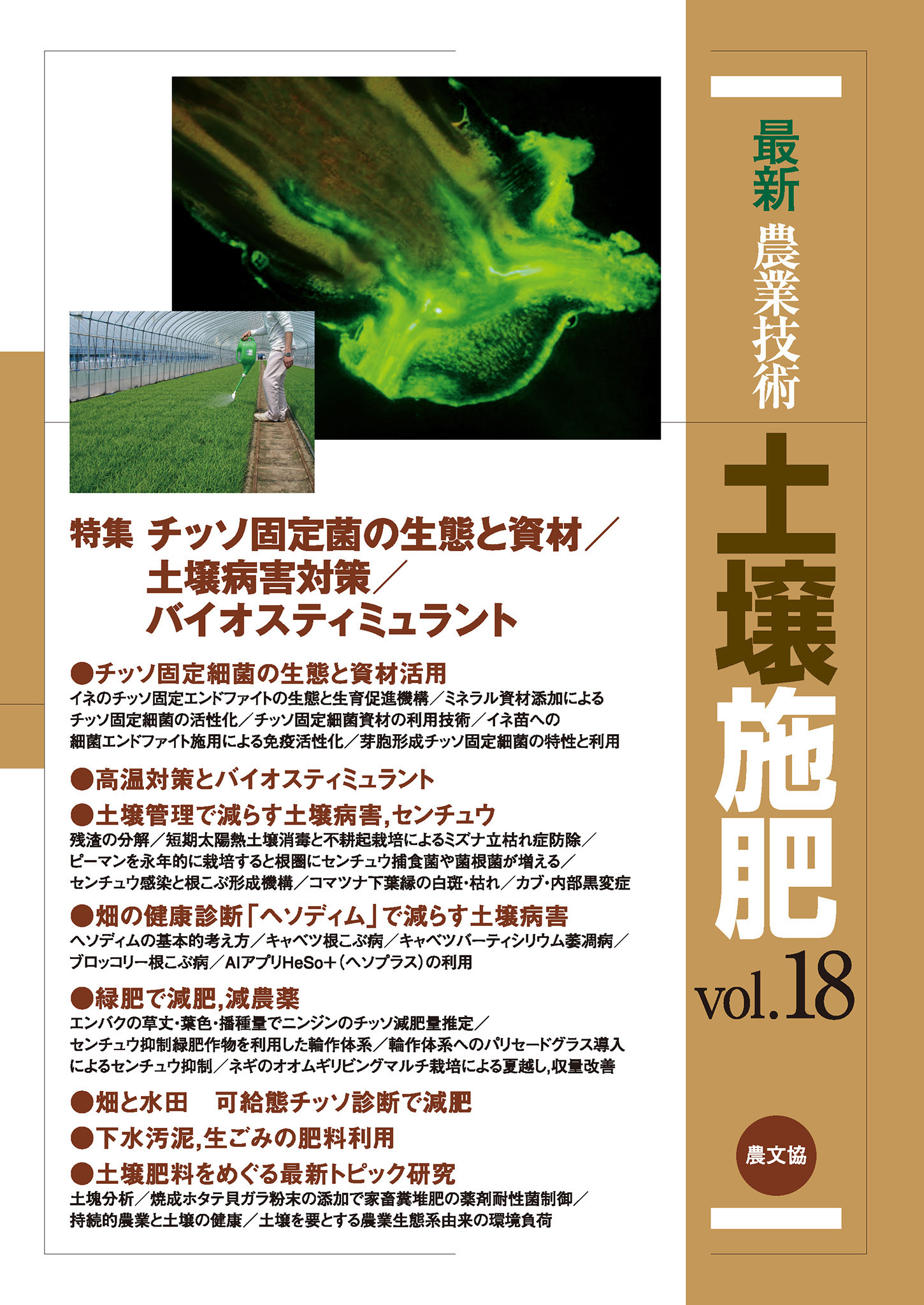 土壌施肥　vol.18
