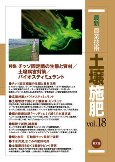 土壌施肥 vol.18