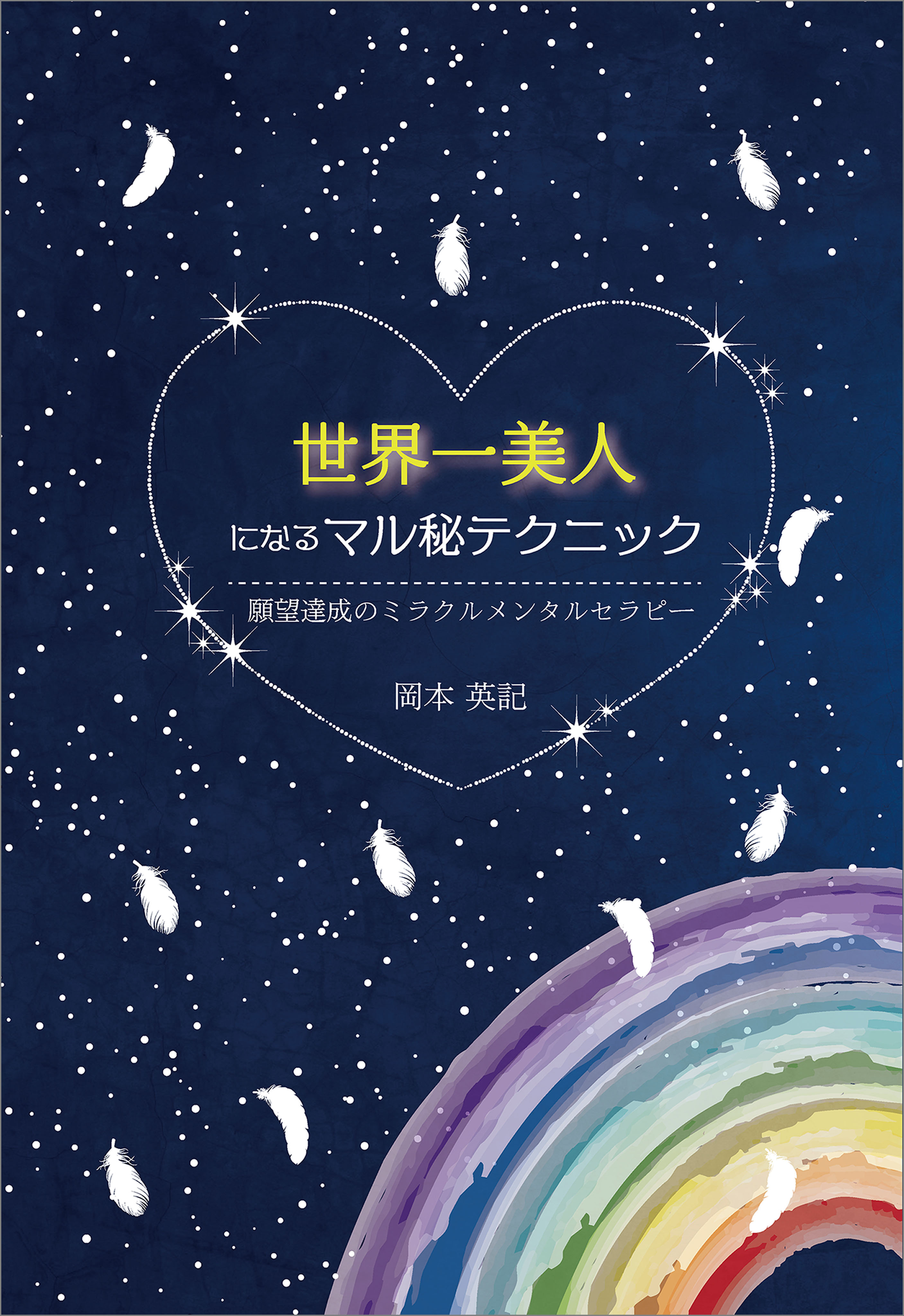 世界一美人になるマル秘テクニック