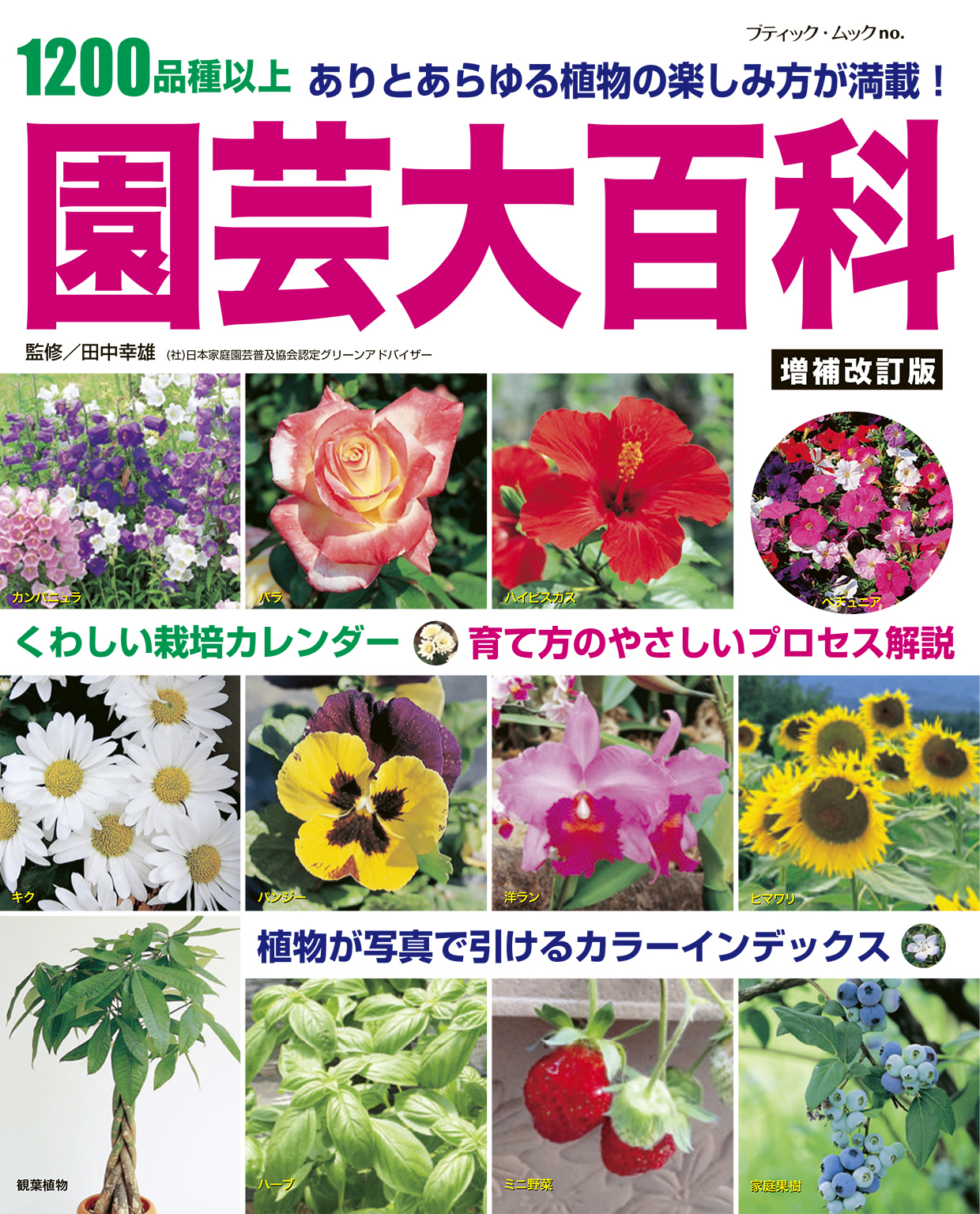 増補改訂版　園芸大百科