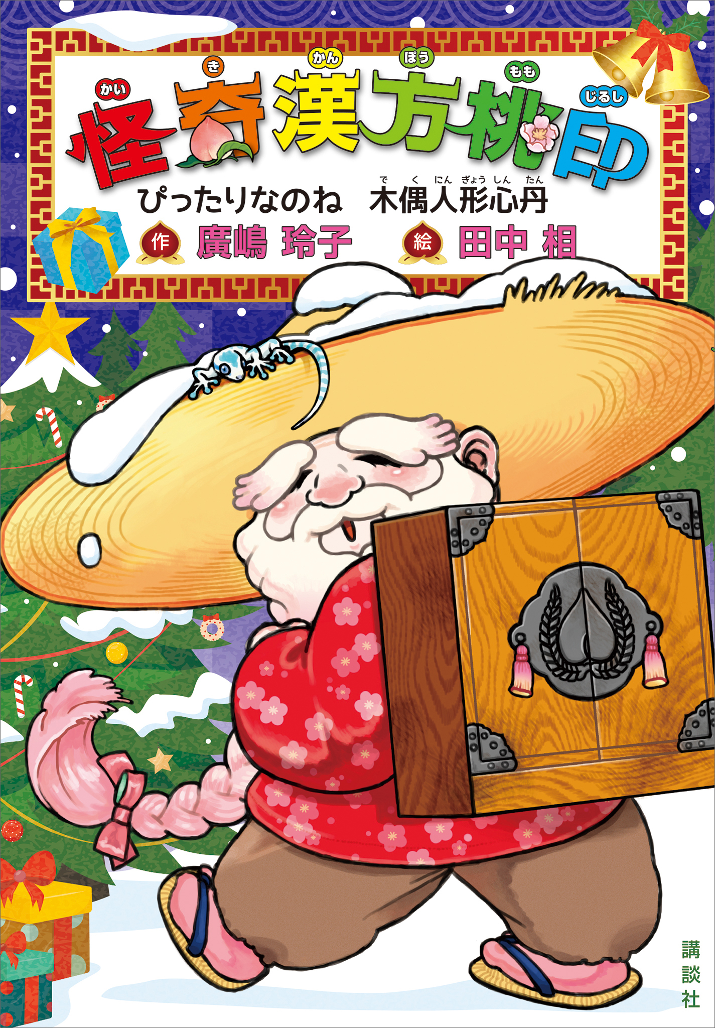 怪奇漢方桃印　ぴったりなのね　木偶人形心丹