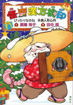 怪奇漢方桃印 ぴったりなのね 木偶人形心丹