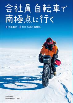 会社員 自転車で南極点に行く