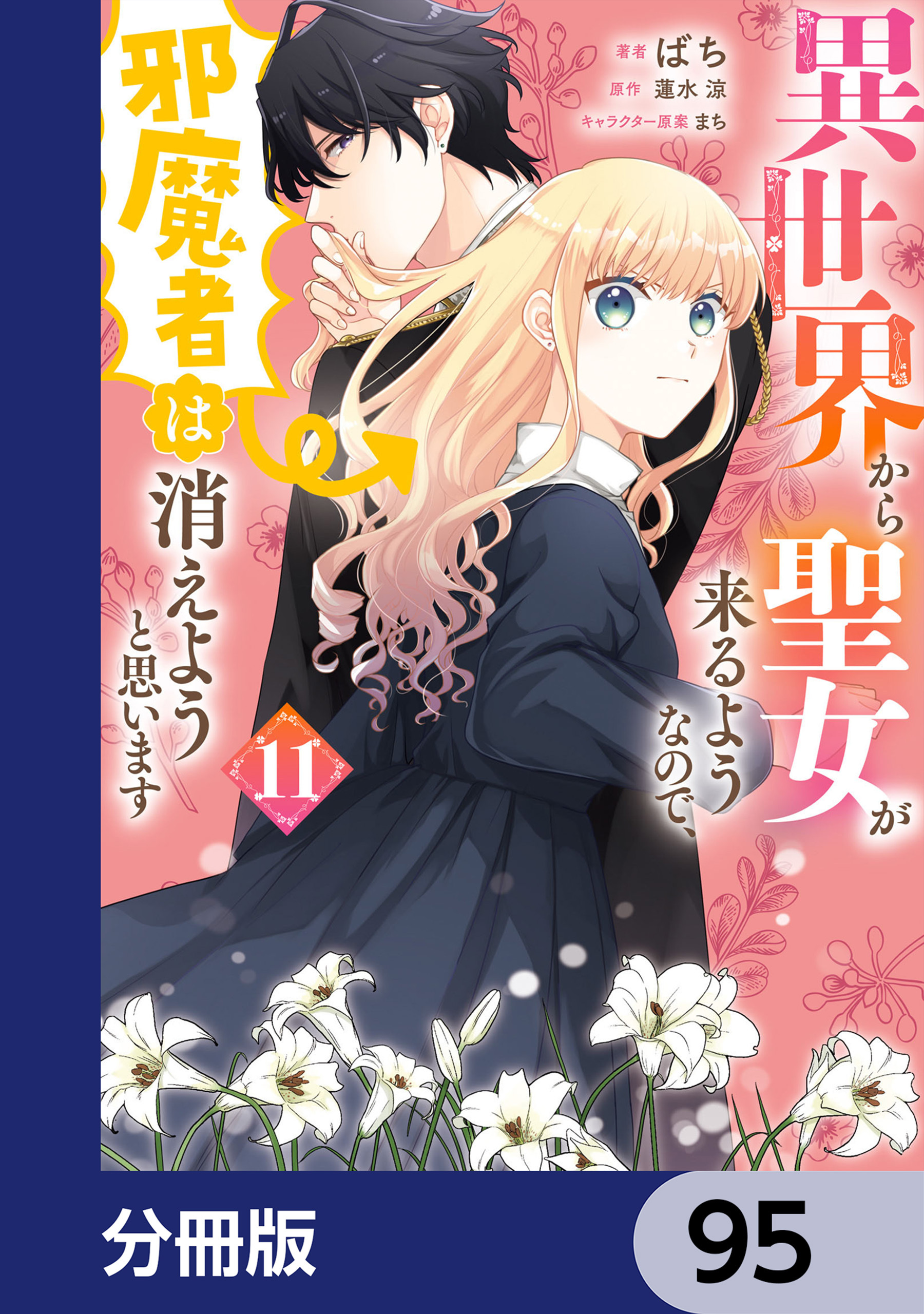 異世界から聖女が来るようなので、邪魔者は消えようと思います【分冊版】　95