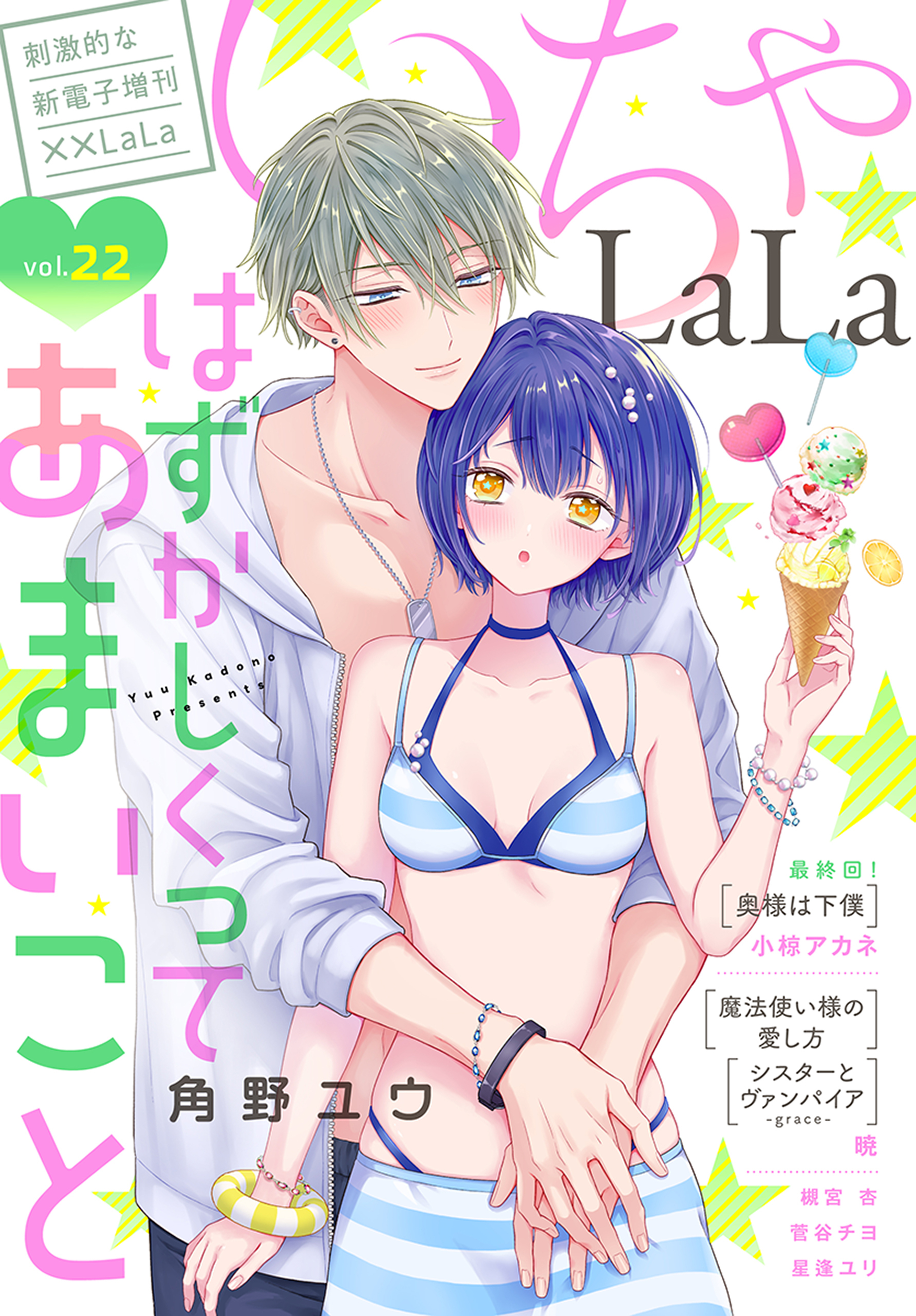 ××LaLa　いちゃLaLa Vol.22