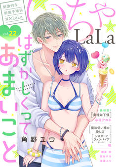 ××LaLa いちゃLaLa Vol.22