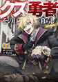 クズ勇者のその日暮らし@COMIC 第1巻