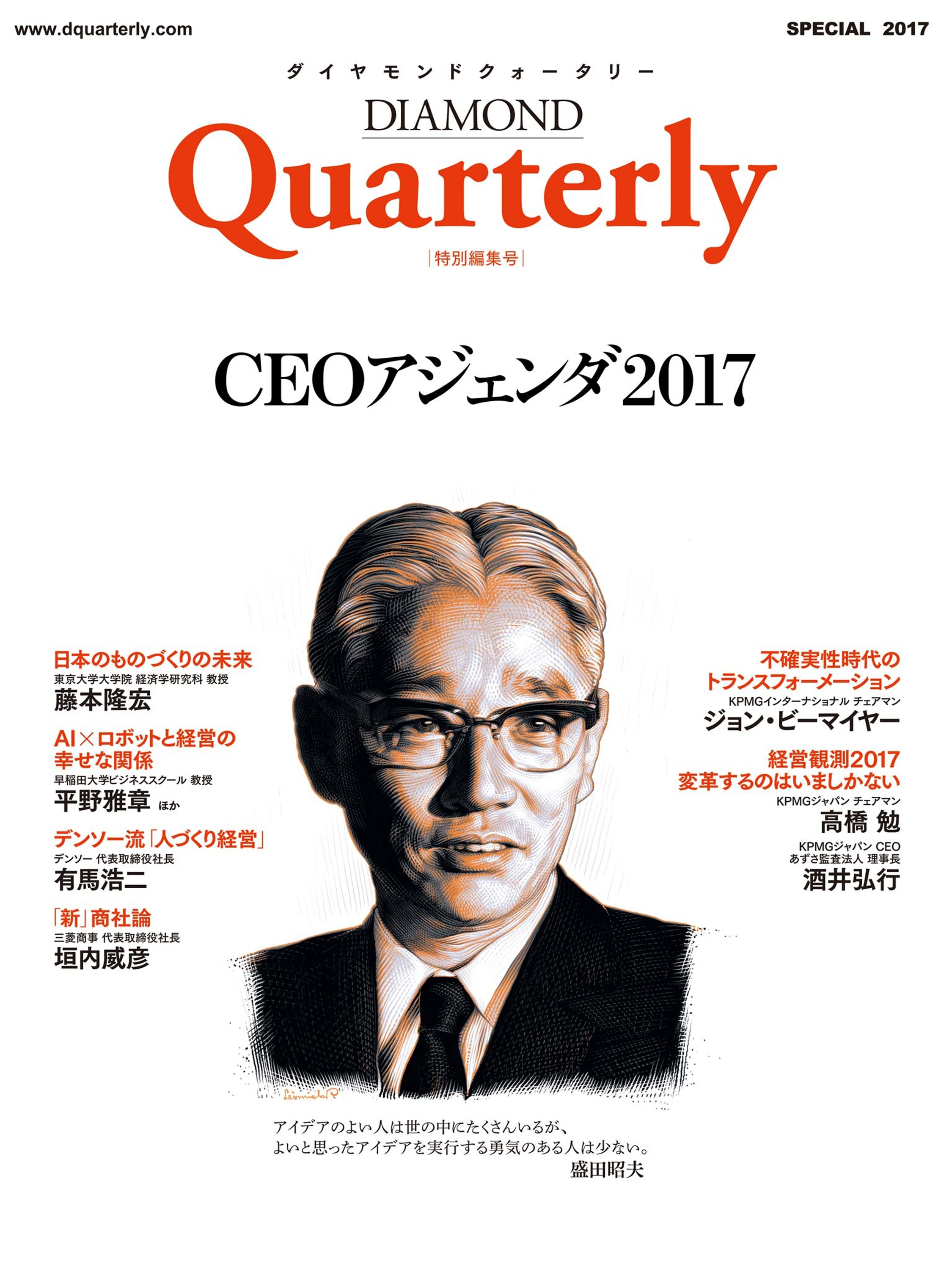 ダイヤモンドクォータリー（2017年特別編集号）　CEOアジェンダ2017