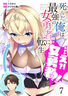 【分冊版】死んだ俺は最強の女勇者に転生…え?!女勇者?!(7)
