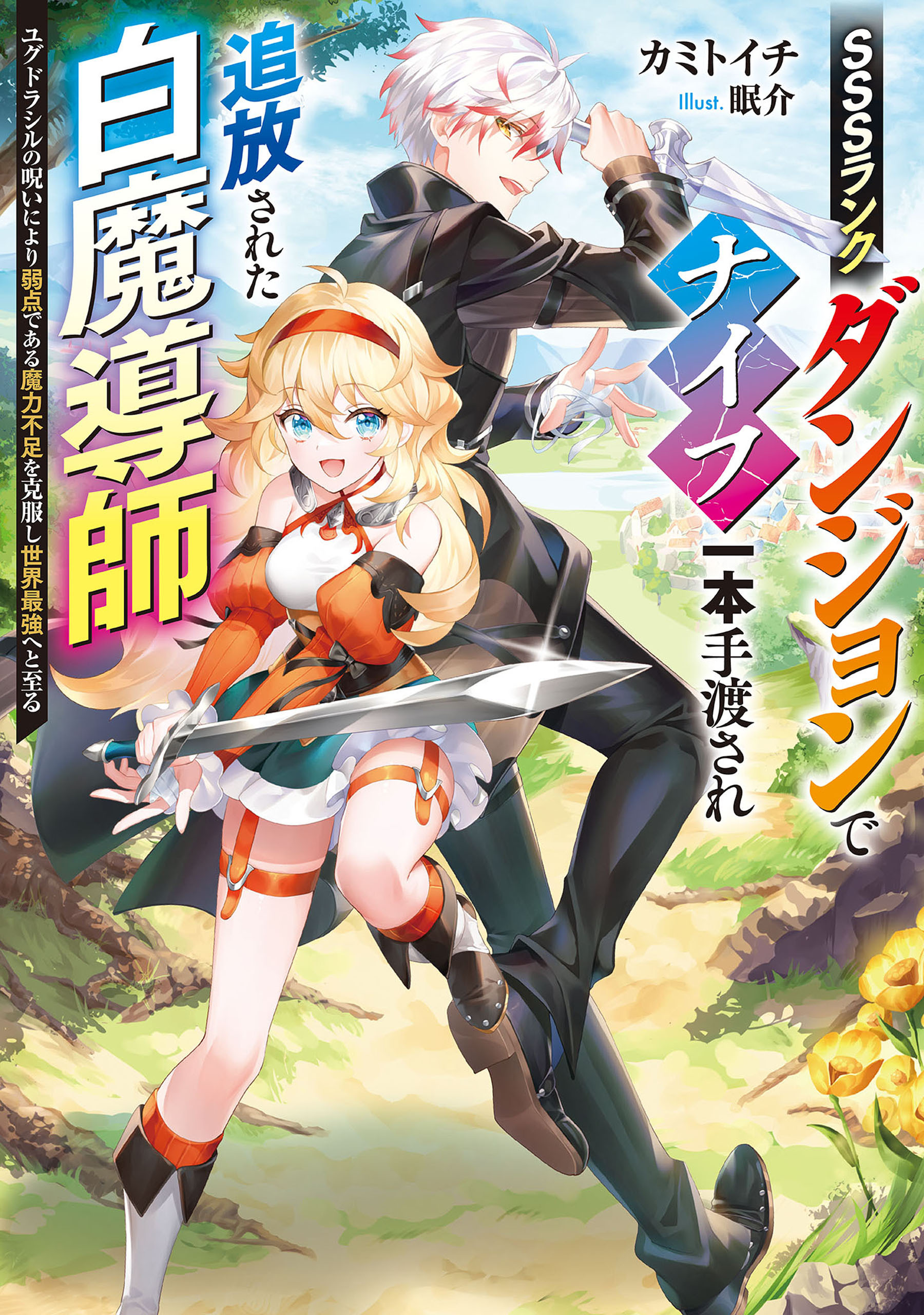 SSSランクダンジョンでナイフ一本手渡され追放された白魔導師