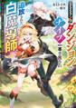 SSSランクダンジョンでナイフ一本手渡され追放された白魔導師 ユグドラシルの呪いにより弱点である魔力不足を克服し世界最強へと至る【電子特別版】