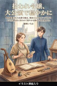 婚約破棄された伯爵令嬢は、隣国大公アルテンブルクの大公音楽院長に拾われて穏やかな歌の日々を得ました(挿絵版)
