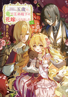 五歳で、竜の王弟殿下の花嫁になりました