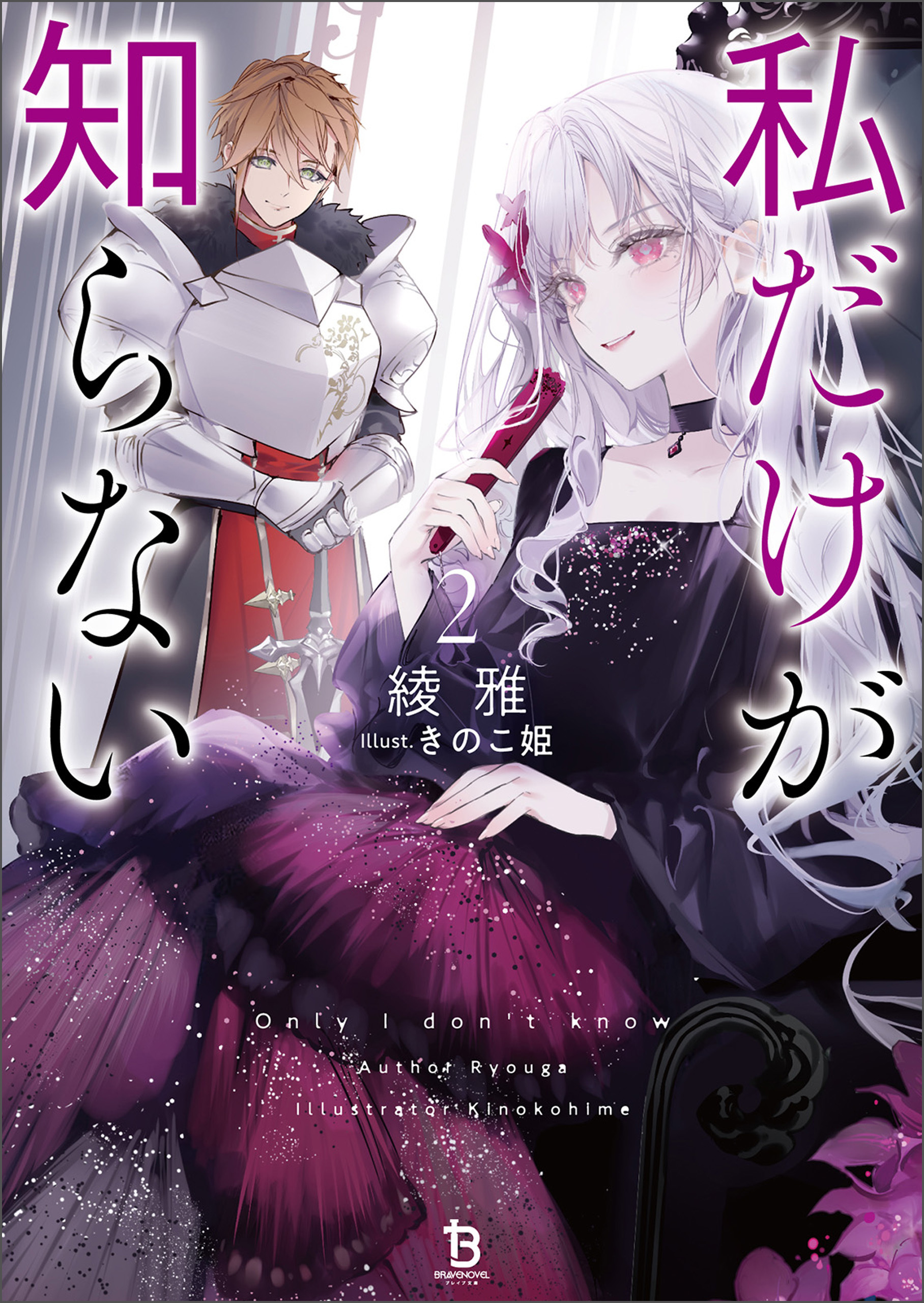 私だけが知らない（ブレイブ文庫）２