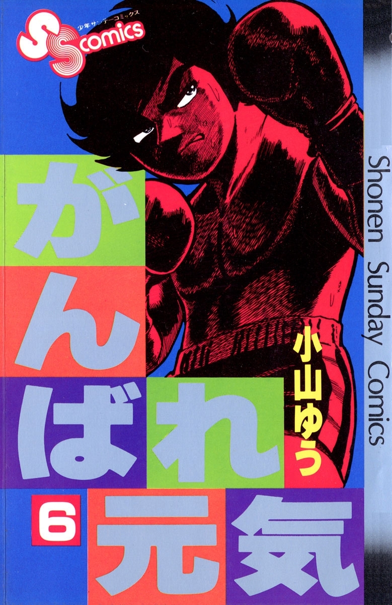 がんばれ元気 6 無料 試し読みなら Amebaマンガ 旧 読書のお時間です