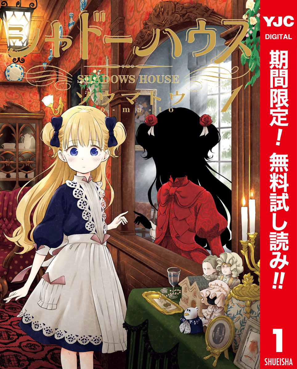 シャドーハウス カラー版【期間限定無料】 1