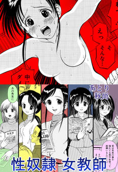 性奴隷女教師【合冊版】