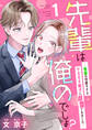 【期間限定 無料お試し版】先輩は俺のでしょ?~後輩の可愛すぎるヤキモチ男子に溺愛されました~(1)