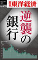 逆襲の銀行―週刊東洋経済eビジネス新書No.470