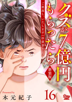 ご恩返し、いたします≪序章II≫~クズが7億円もらったら~