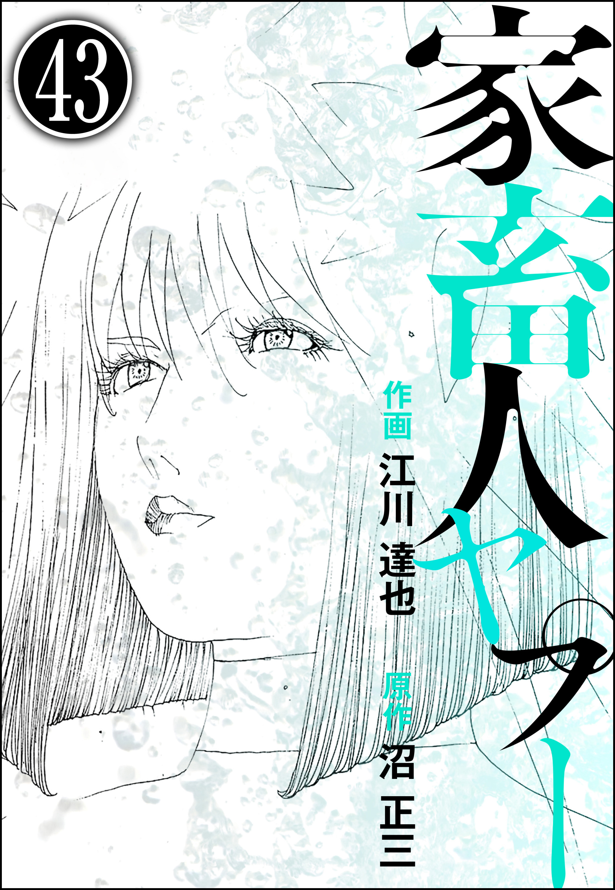 家畜人ヤプー（分冊版）　【第43話】