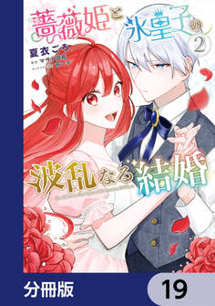 薔薇姫と氷皇子の波乱なる結婚【分冊版】