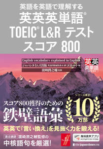英語を英語で理解する 英英英単語(R) TOEIC(R) L&Rテスト スコア800