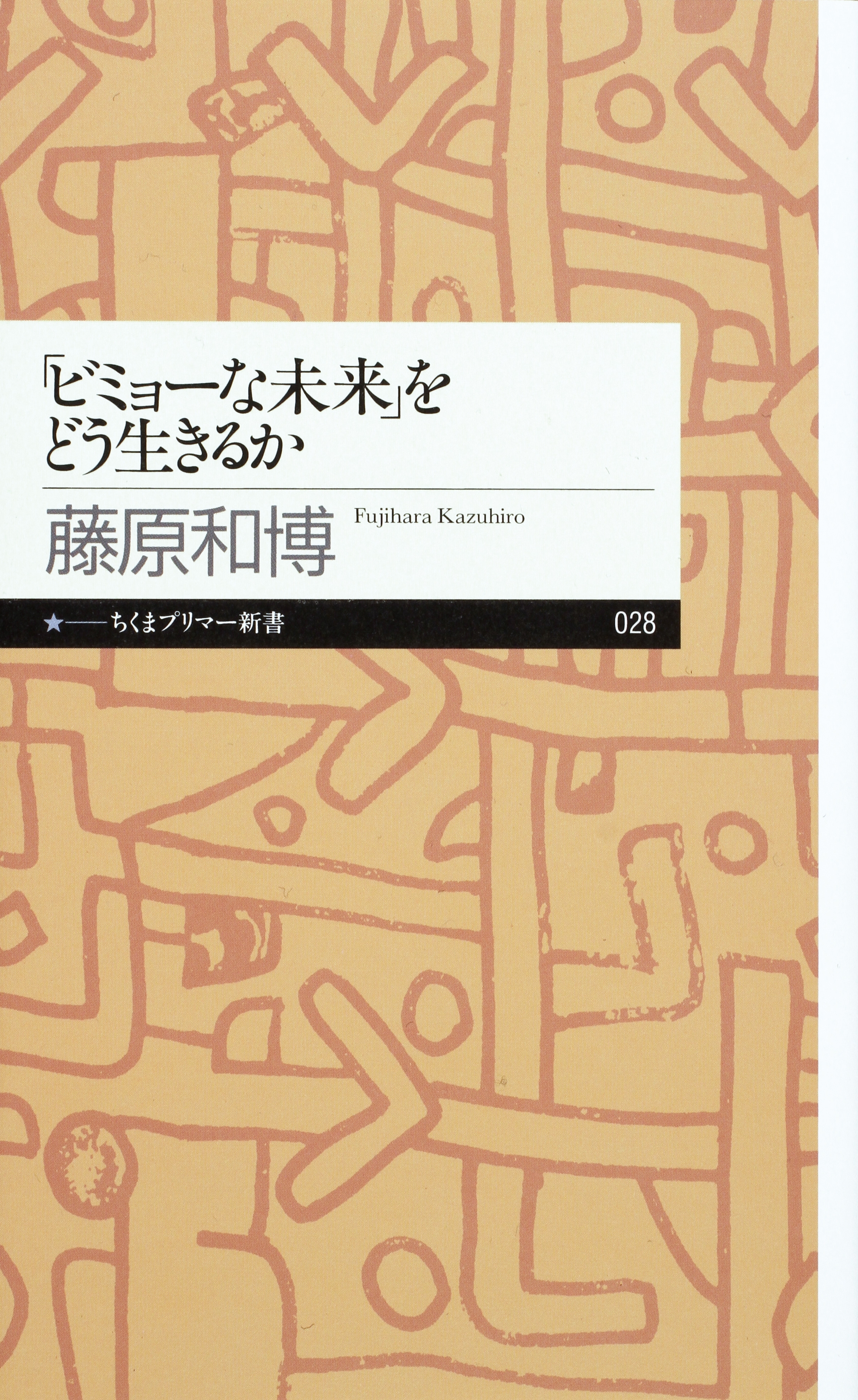 「ビミョーな未来」をどう生きるか