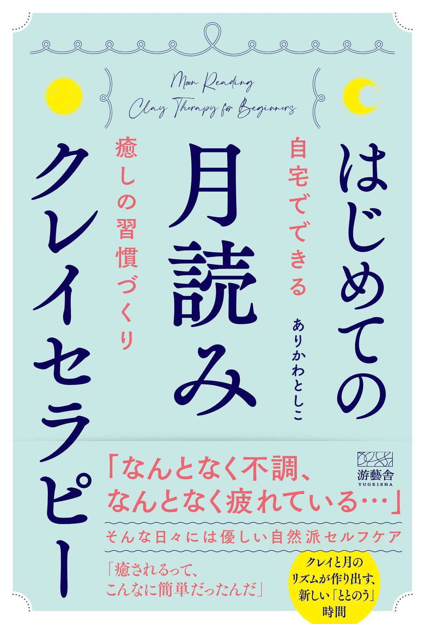 はじめての月読みクレイセラピー～自宅でできる癒しの習慣づくり～