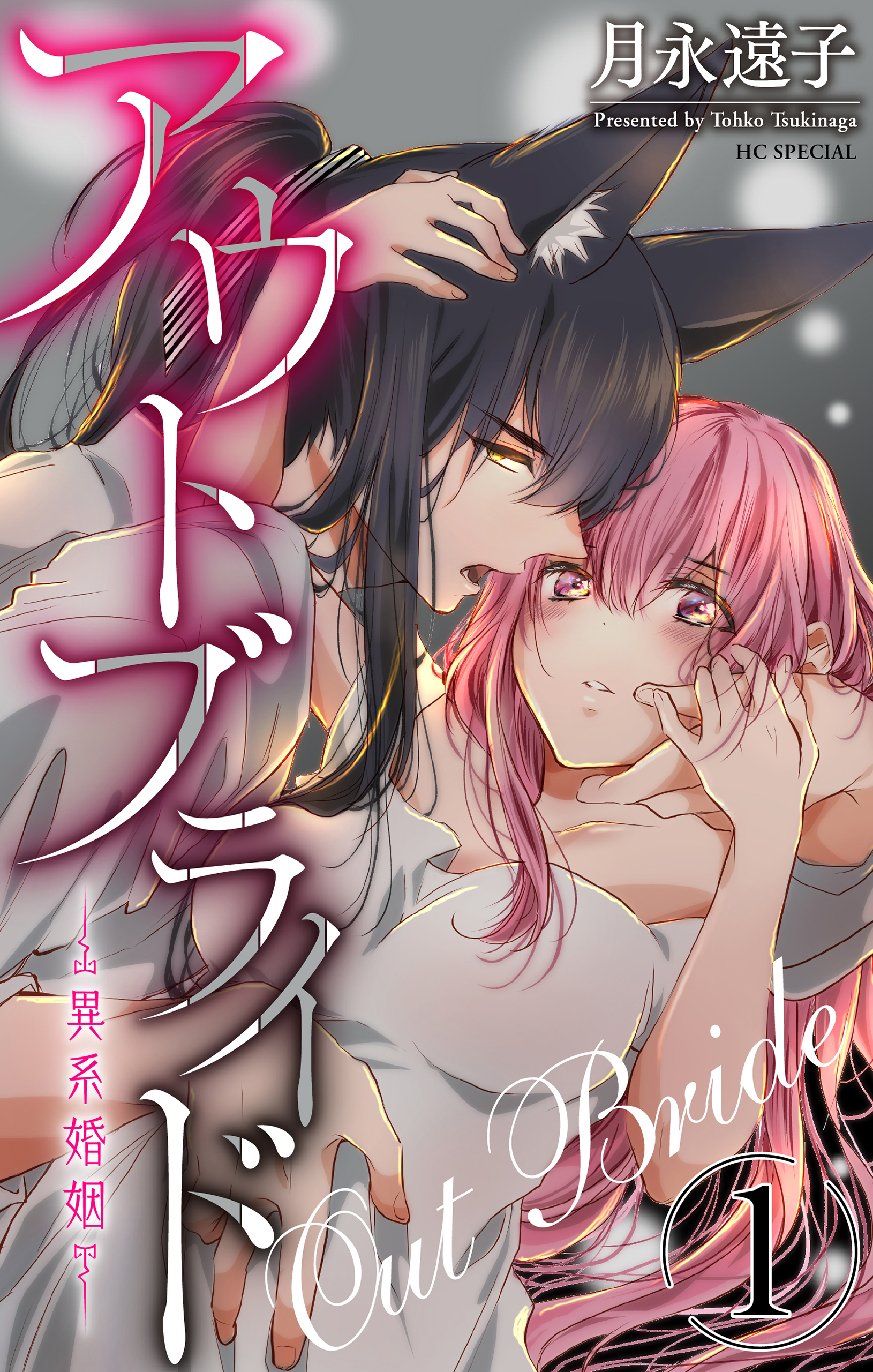 アウトブライド-異系婚姻-（１）