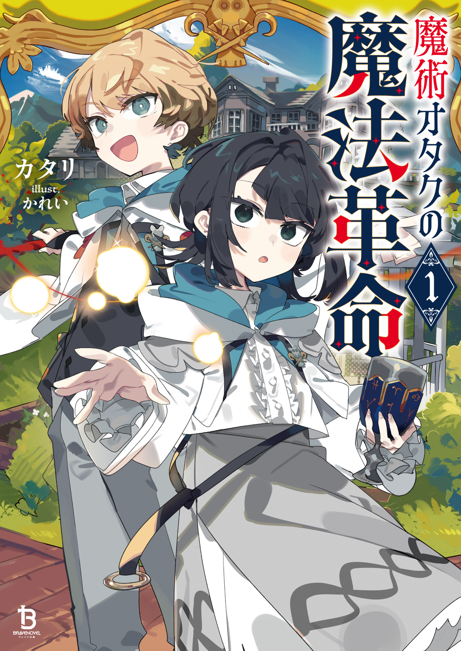 【期間限定　無料お試し版　閲覧期限2026年9月8日】魔術オタクの魔法革命１