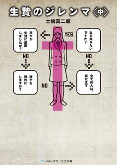 生贄のジレンマ<中>