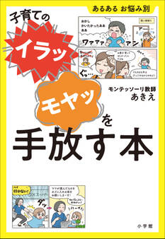 子育ての“イラッ”“モヤッ”を手放す本 ~あるある お悩み別~