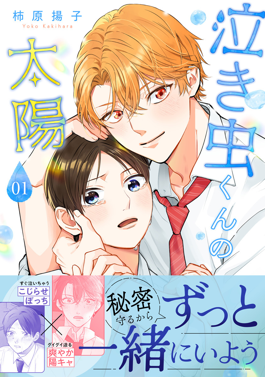 泣き虫くんの太陽 単行本版 1