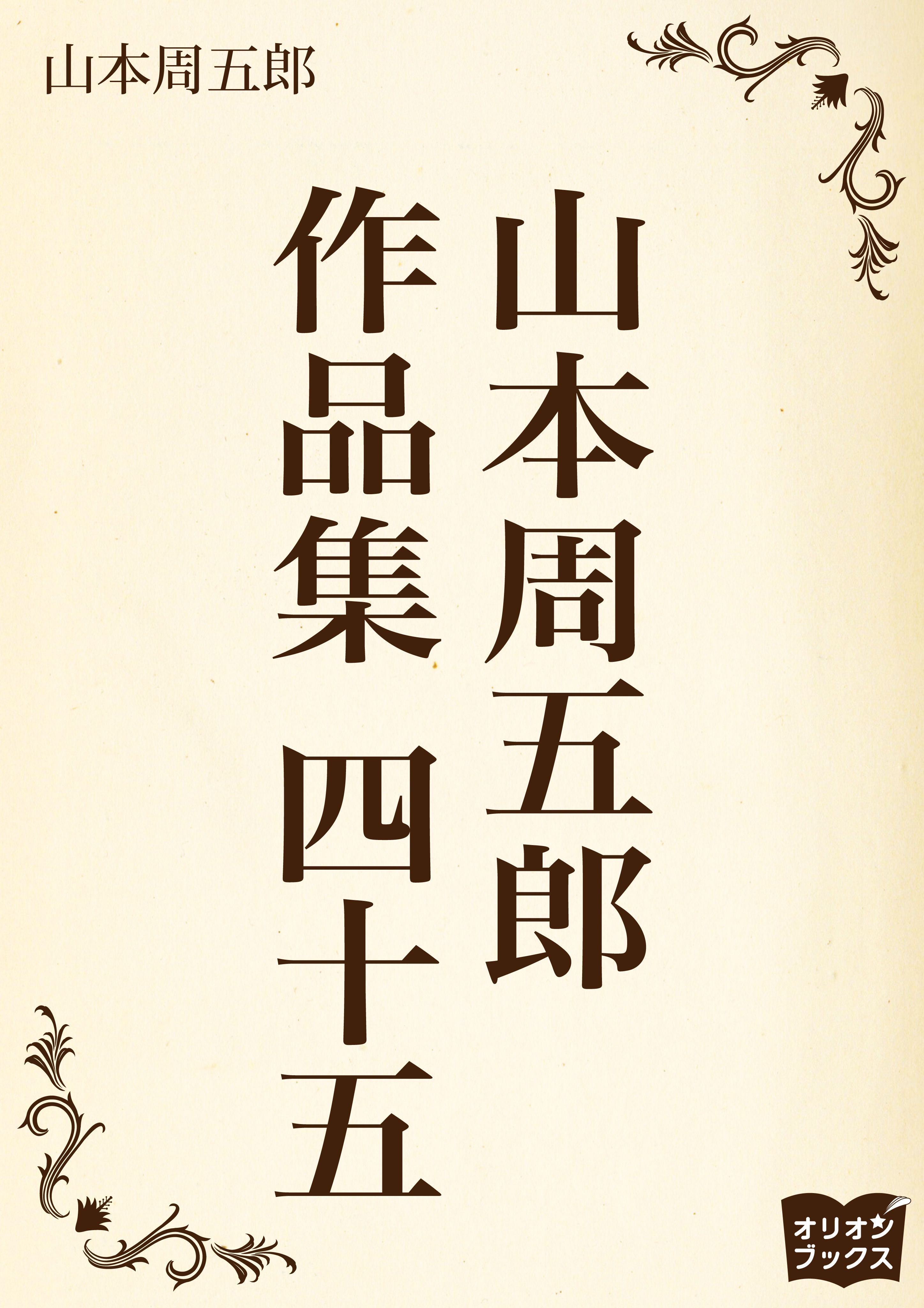 山本周五郎　作品集　四十五