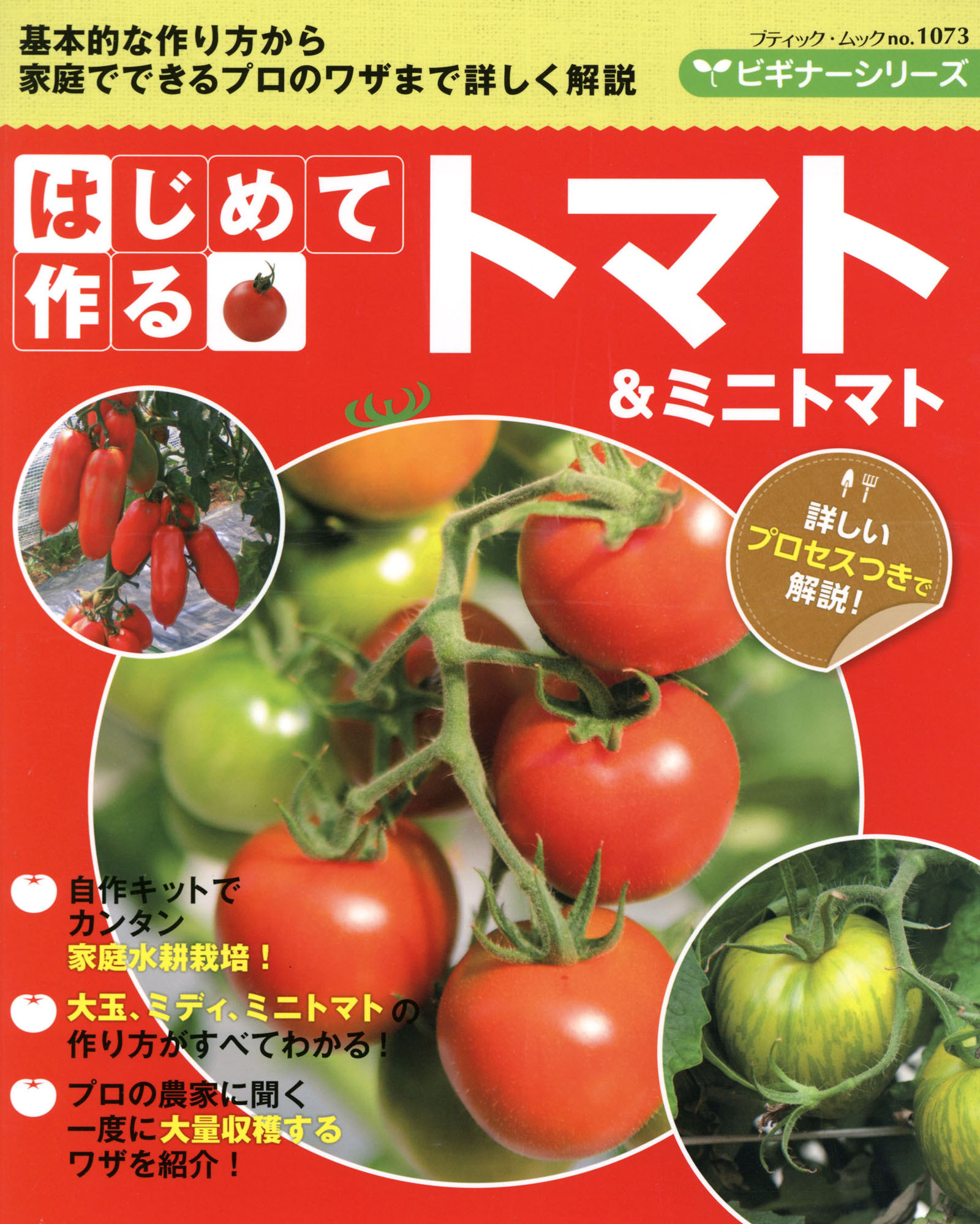 はじめて作るトマト