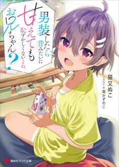 男装したら昔みたいに甘えても恥ずかしくないよね、お兄ちゃん?